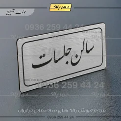 Alternative view of تابلو لیزری سالن جلسات